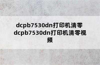 dcpb7530dn打印机清零 dcpb7530dn打印机清零视频